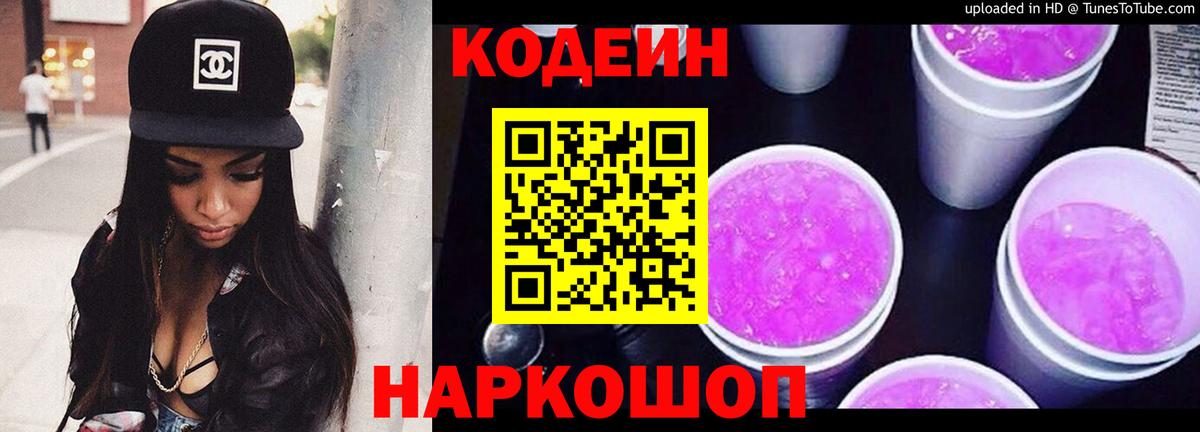 Кодеин напиток Lean (лин) Камышлов